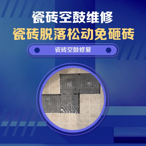 保靖瓷砖空鼓维修公司分享卫生间墙面瓷砖空鼓面积较大时，如何进行注浆修补？