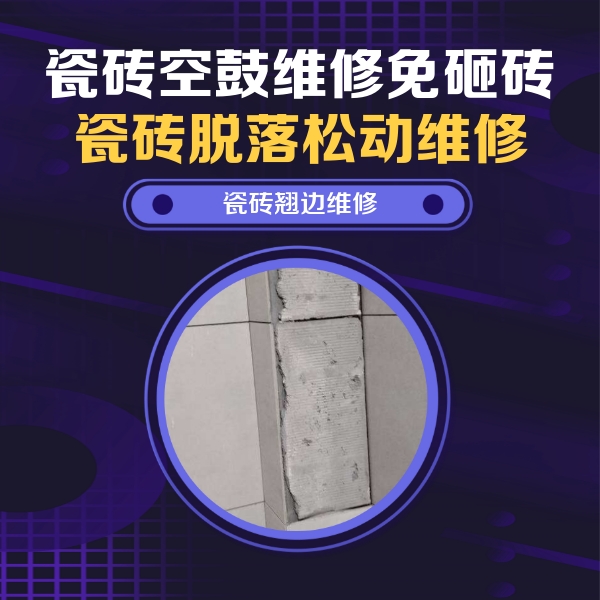 保靖瓷砖空鼓维修公司分享主卧的瓷砖空鼓维修方法
