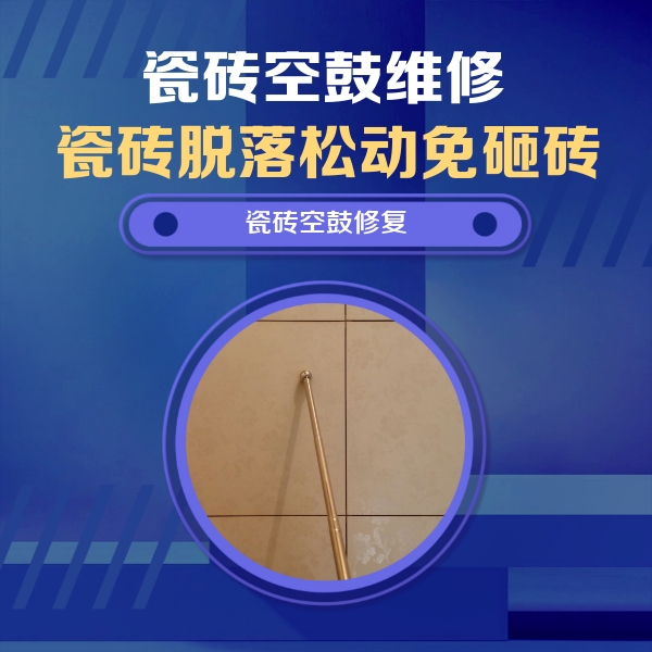 保靖瓷砖空鼓维修公司分享如何判断瓷砖空鼓的面积？