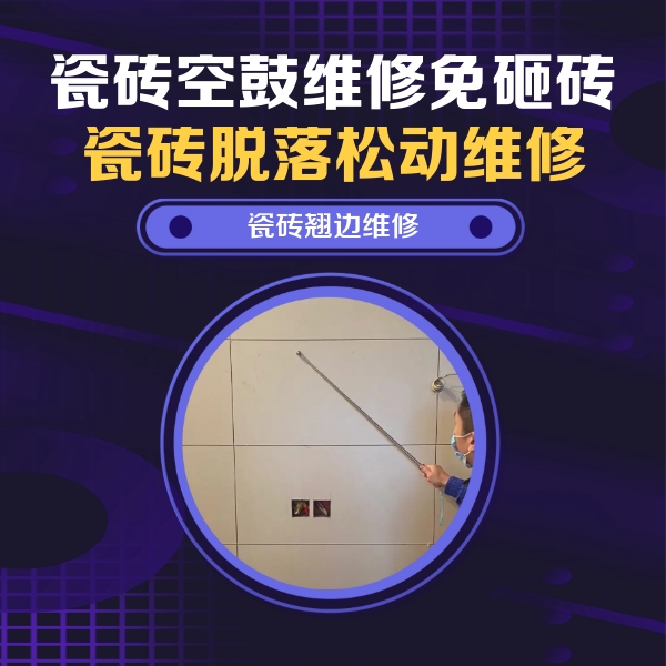 保靖瓷砖空鼓维修公司分享瓷砖空鼓面积较大时，除了注浆修补还有哪些维修方法？