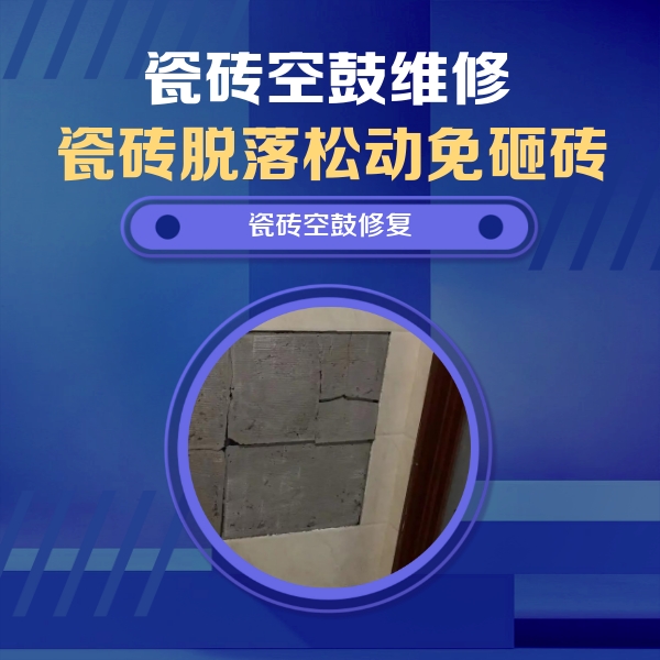 保靖瓷砖空鼓维修公司分享砖缝注浆修补空鼓的注意事项有哪些？
