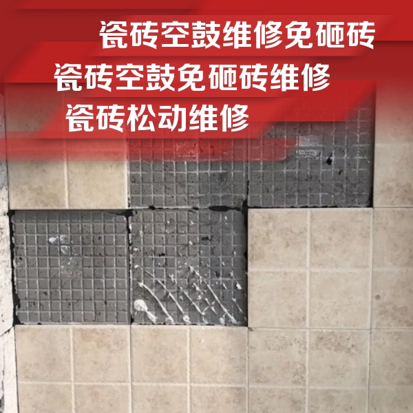 保靖瓷砖空鼓维修公司分享地砖空鼓维修的知识