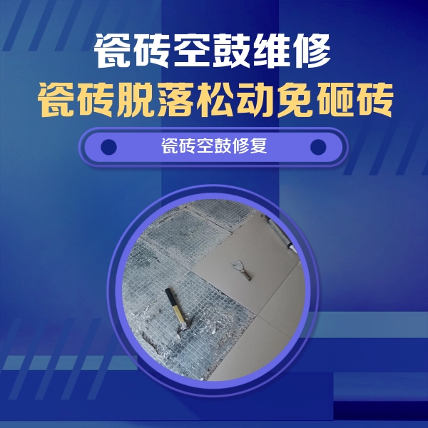 保靖瓷砖空鼓维修公司分享瓷砖松动维修的方法