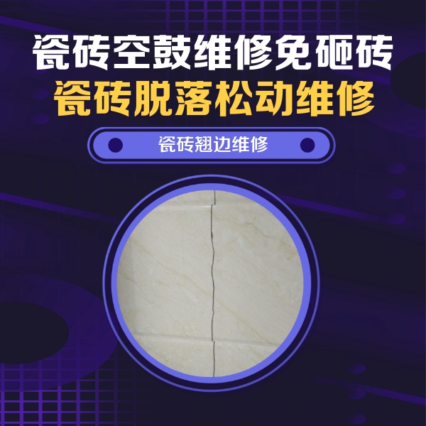 保靖瓷砖空鼓维修公司分享砖缝注浆修补空鼓的具体操作步骤是什么