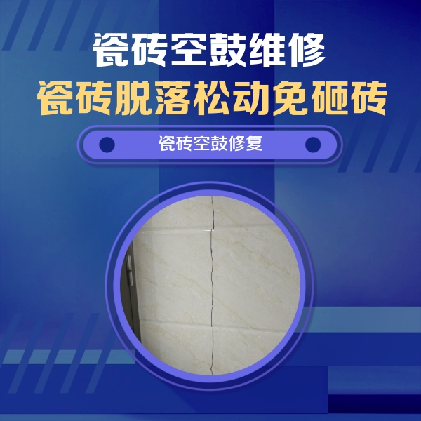 保靖瓷砖空鼓维修公司分享瓷砖空鼓面积较大时，除了注浆修补还有哪些维修方法？